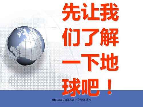 冀教版信息技术六下第二十二课 地球故事 14张幻灯片