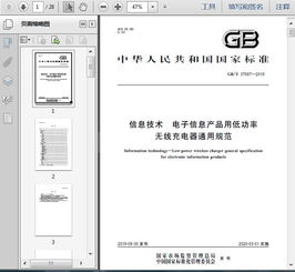 gb t37687 2019信息技术 电子信息产品用低功率无线充电器通用规范25页