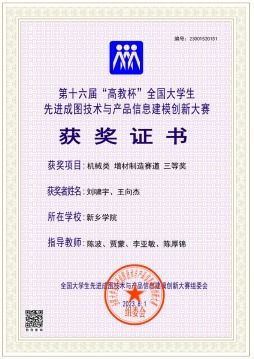 新乡学院学子在第十六届全国大学生先进成图技术与产品信息建模创新大赛喜获佳绩